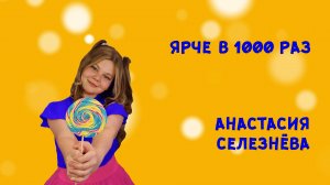 Ярче в тысячи раз - Анастасия Селезнёва