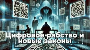 ЦИФРОВОЕ РАБСТВО И НОВЫЕ ЗАКОНЫ. С 1 СЕНТЯБРЯ 2025 ГОДА ВЫ БОЛЬШЕ НЕ УПРАВЛЯЕТЕ СВОИМИ ДЕНЬГАМИ.