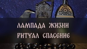 ЛАМПАДА ЖИЗНИ. РИТУАЛ СПАСЕНИЕ. ТАЙНА ЗНАХАРЕЙ. ДЛЯ ТЕХ, КОМУ НЕОБХОДИМО ▴ ВЕДЬМИНА ИЗБА