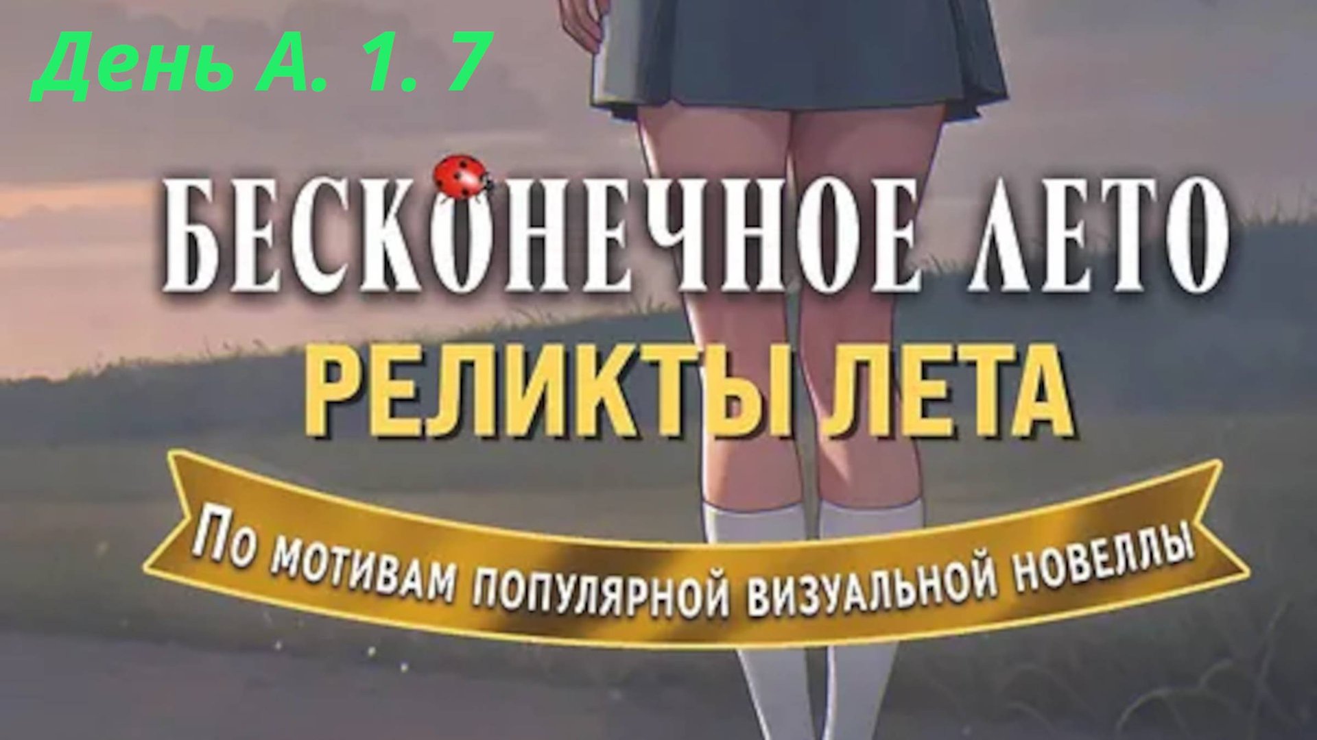 05 - Бесконечное лето. Реликты лета. - Глава 5- День А. 1. 7.