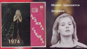 Сенчина Людмила