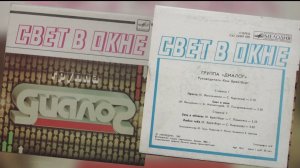 группа "Диалог" Свет в окне 1984