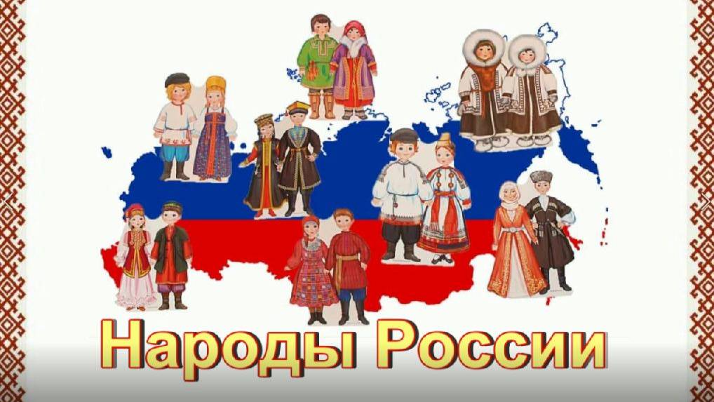 Народы России. Национальные костюмы народов России.