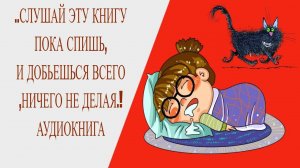 СЛУШАЙ ЭТУ КНИГУ ПОКА СПИШЬ, И ДОБЬЕШЬСЯ ВСЕГО,НИЧЕГО НЕ ДЕЛАЯ. ТАЙНАЯ КНИГА ЛАО ЦЗЫ