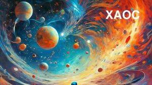 Алфавит. О ВСЕЛЕННОЙ, НЕБЕ, ЗВЁЗДАХ. ХАОС.