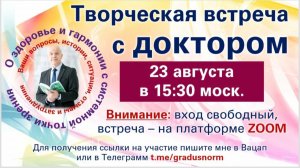 Открытая встреча с Доктором Жевачевским от 23.8.2025