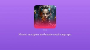Можно ли курить на балконе своей квартиры