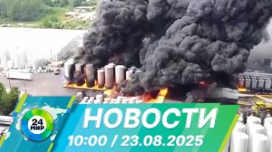 Новости 10:00 от 23.08.2025