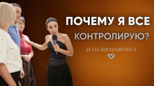 Почему женщины всё контролируют? Страхи, родовые сценарии и путь к свободе.