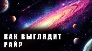 # 18 КАК ВЫГЛЯДИТ РАЙ