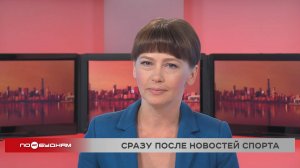 Новости ПО БУДНЯМ 13.08.2025