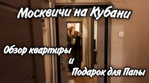 Обзор нашей квартиры в Москве, Волоколамск, покупаем папе подарок!