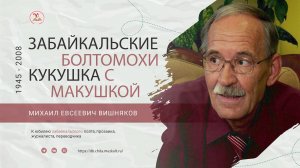Михаил Вишняков. Забайкальские болтомохи. Кукушка с макушкой