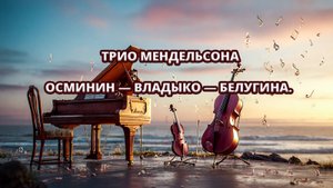 🎶 Фортепианное трио Феликса Мендельсона в Шепси