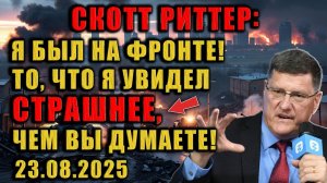 Фронт рухнул? Скотт Риттер рассказал, что скрывают СМИ!