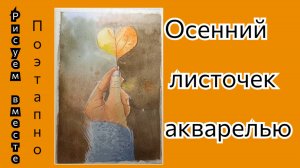 Как нарисовать осенний листочек акварелью.