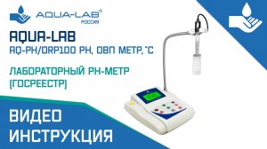 AQUA-LAB AQ-PH/ORP100  pH, ОВП метр, °С лабораторный (ГОСРЕЕСТР)|Видеоинструкция