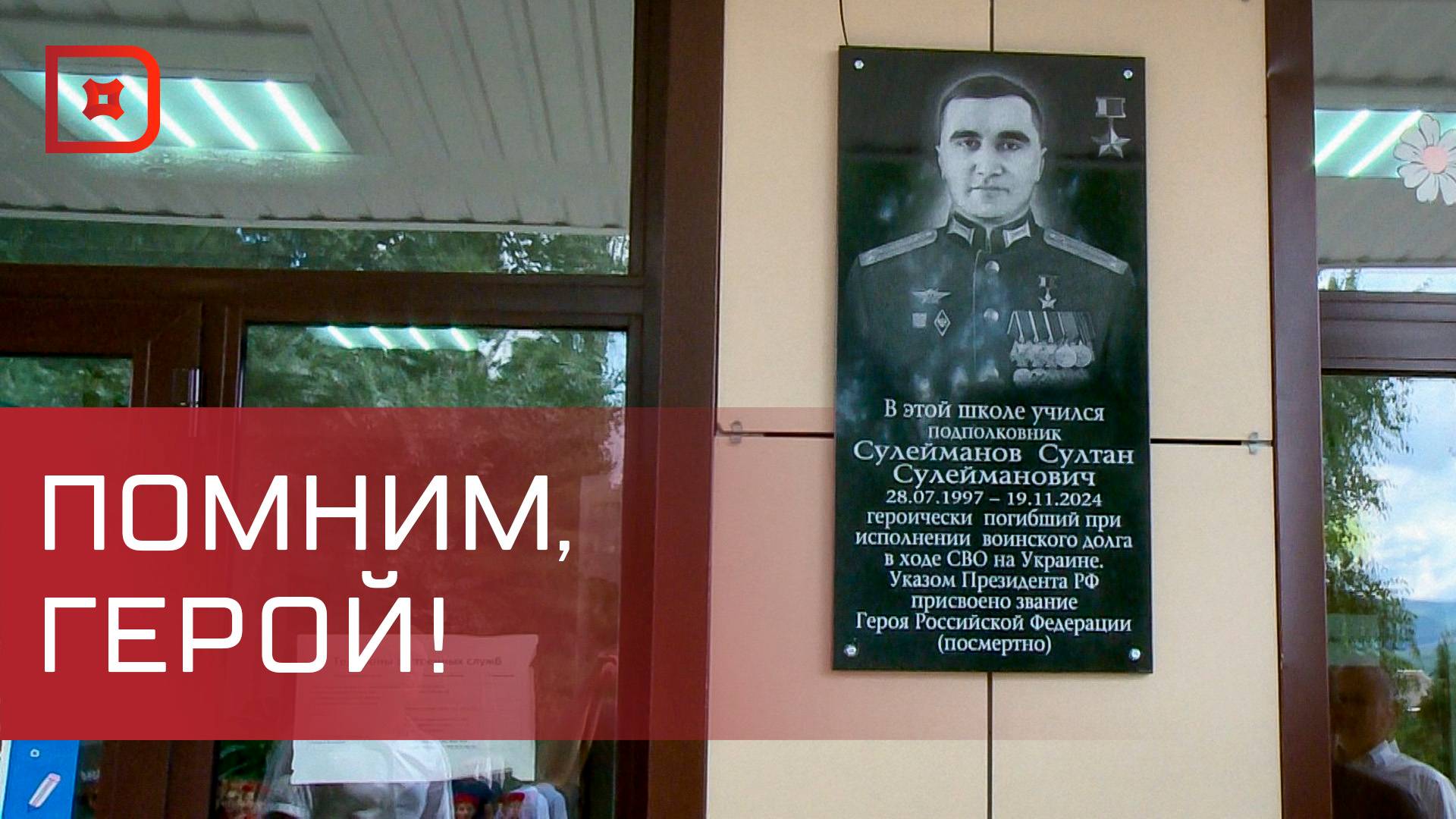 В Сулейман-Стальском районе увековечили память героя России Султана Сулейманова