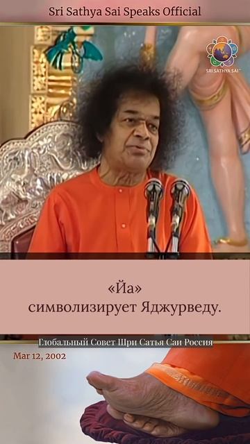 Каждая буква в имени Сатья Саи несёт в себе суть Вед.Шри Сатья Саи говорит, 12 марта 2002 г.