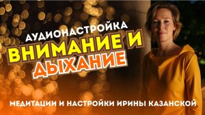 Внимание и дыхание - аудионастройка от Ирины Казанской