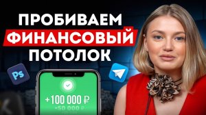 Даже НОВИЧОК получит 100 ТЫСЯЧ за МЕСЯЦ / Как зарабатывать на фрилансе?