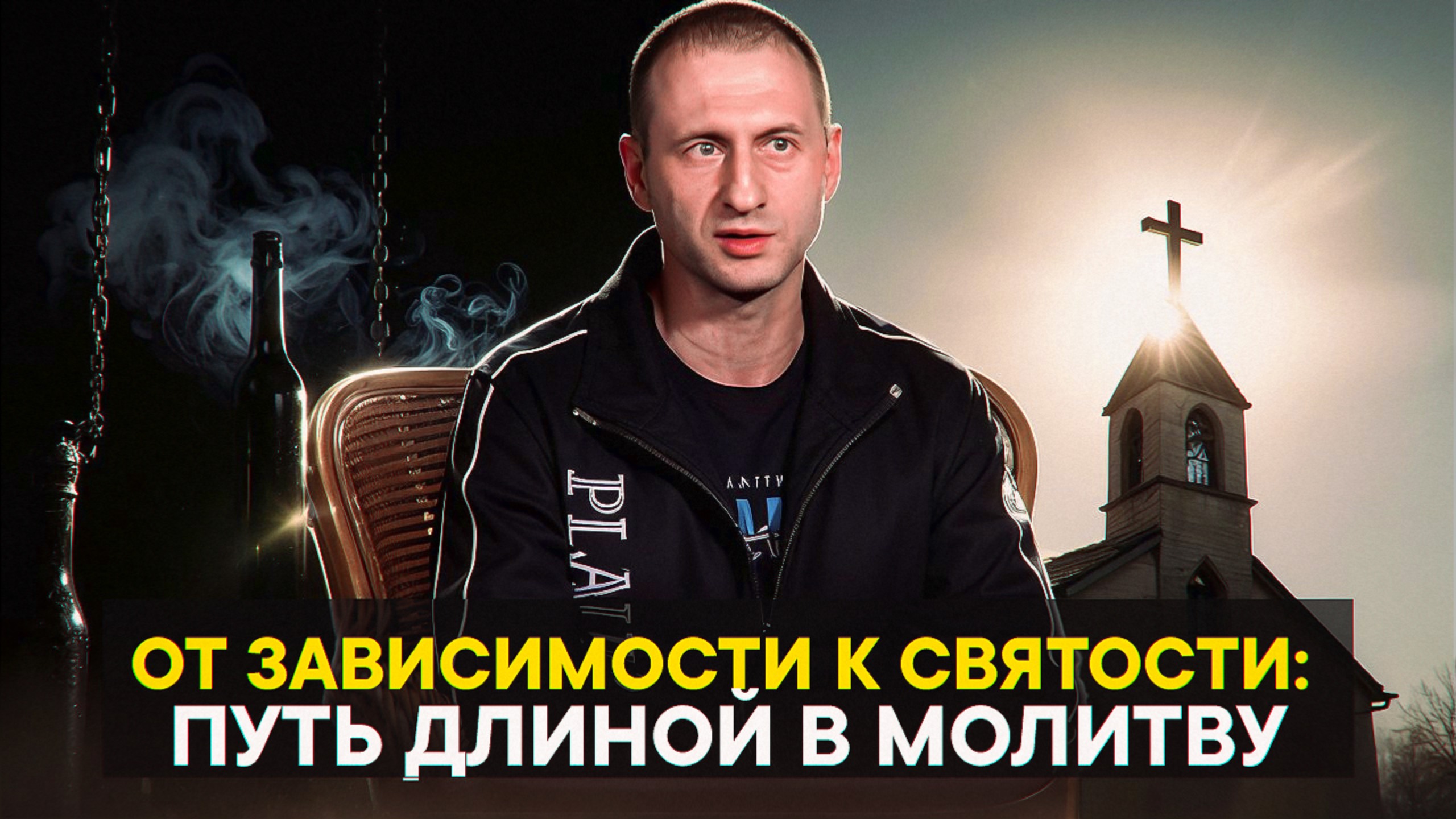 От зависимости к святости: путь длиной в молитву смотреть онлайн
