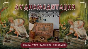 🔉АУДИОМЕДИТАЦИЯ «УМЕРЕННОСТЬ» | колода «Родное Таро»