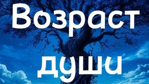Возраст души.