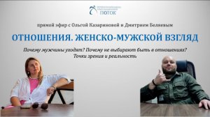 Отношения. Женско-мужской взгляд