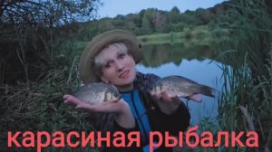 Карасиная рыбалка🎣🤗 Рыбалка на поплавок