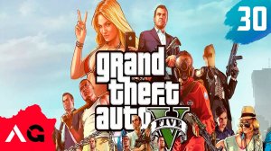 Grand Theft Auto V - Часть 30 - Война с законом