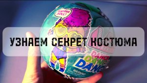 ЛОЛ DANCE обзор!!! 😱фонарик раскроет секрет костюма lol, ВАУ танцпол !!!