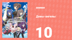 Девы-ангелы 10 серия (аниме-сериал, 2016)