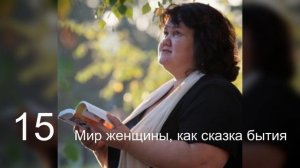 15 Мир женщины, как сказка бытия
