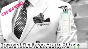 Trussardi The Street Artists Of Isola: летняя свежесть без цитрусов