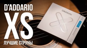 D'Addario XS. Лучшие струны для акустической гитары | MuzClass