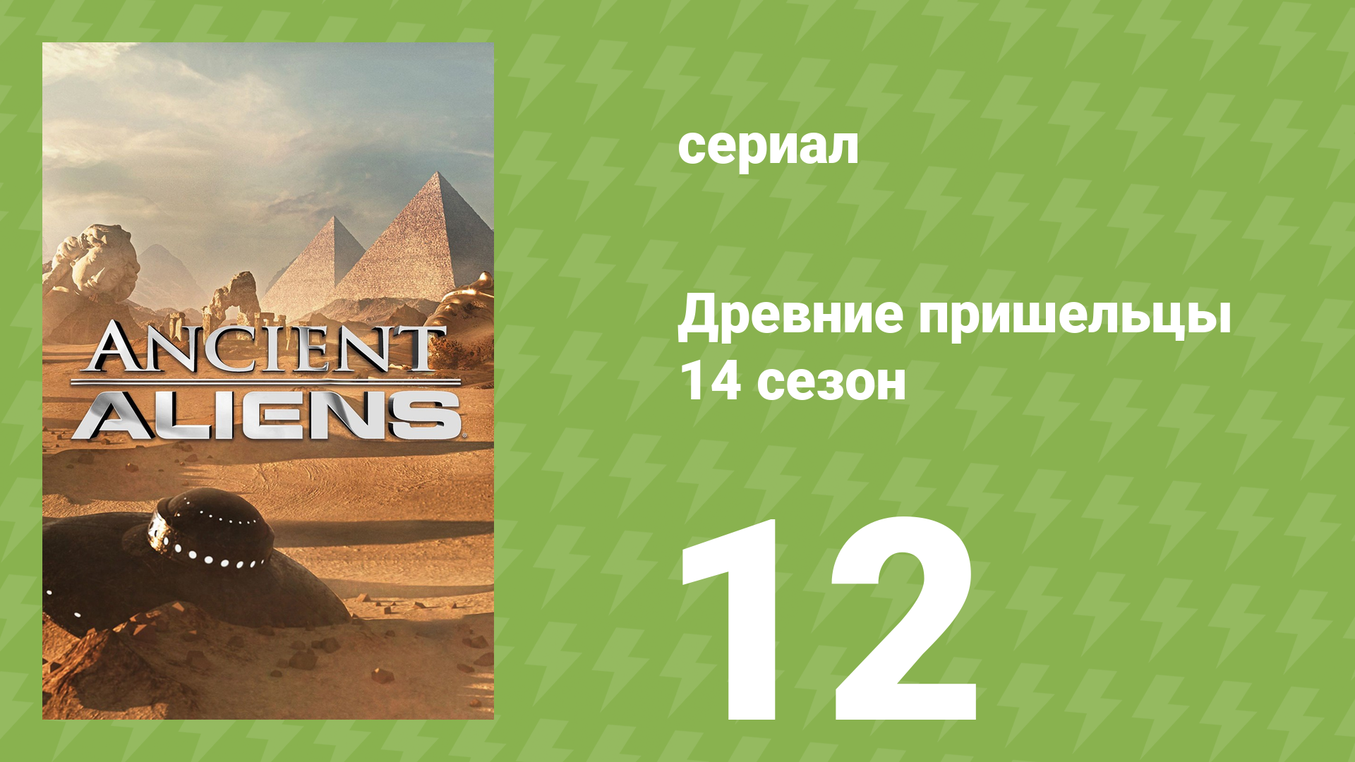 Древние пришельцы 14 сезон 12 серия «Острова огня» (документальный сериал, 2019)