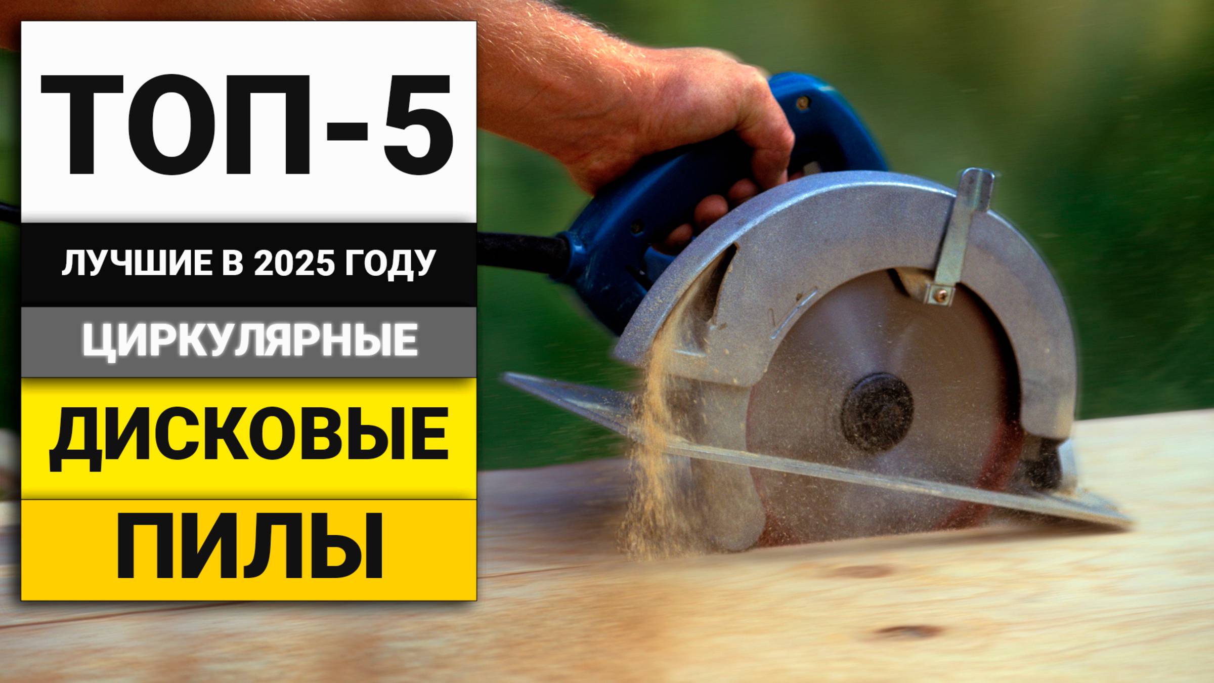Лучшие бюджетные циркулярные пилы | ТОП-5 в 2025 году смотреть онлайн