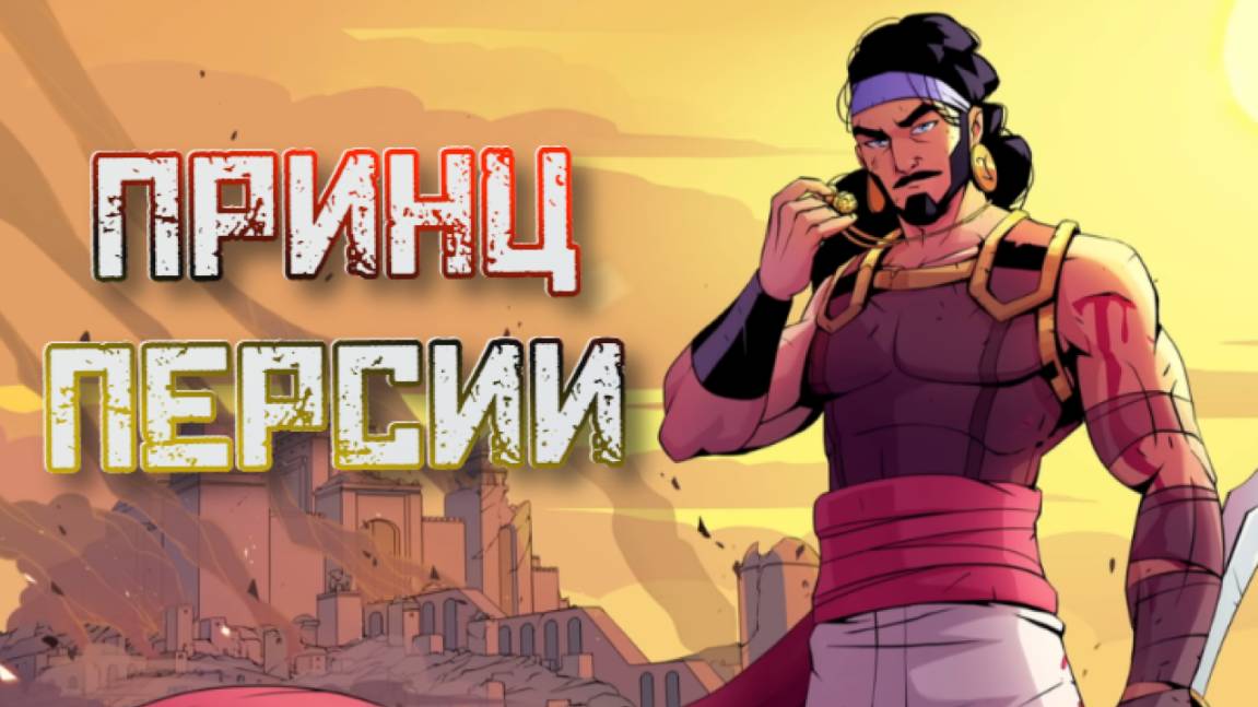 The Rogue Prince of Persia➤Новый Принц Персии
