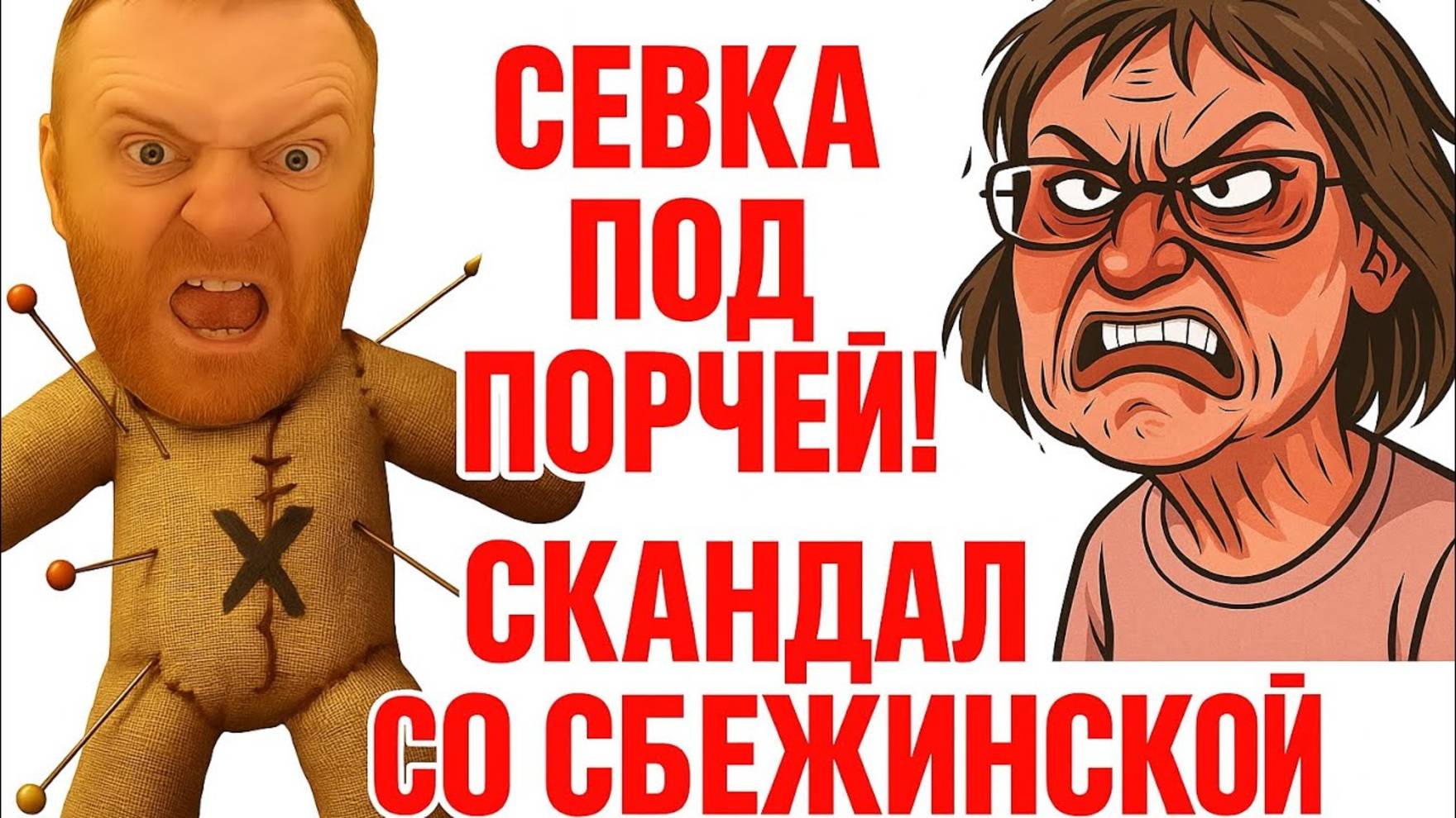 Saveliy Ad- СБЕЖИНСКАЯ ПРЕВЗОШЛА СЕВУ!