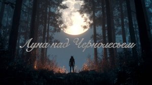 Луна над Чернолесьем 🌒 Мистический хоррор о тайнах леса.