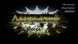 Лягушачий рай (Песня)