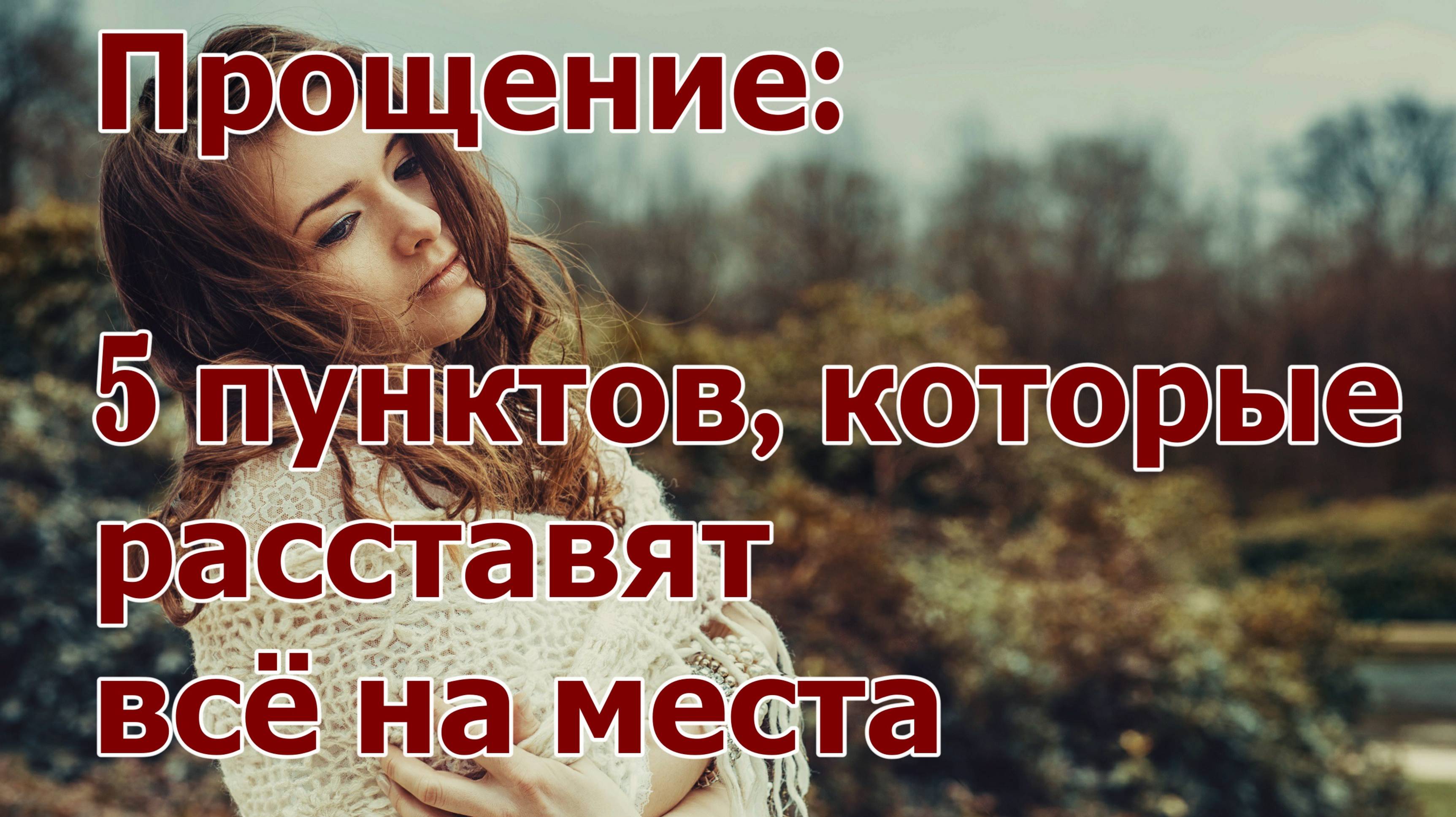 Прощение / 5 пунктов которые расставят всё на места / Что говорит Библия?