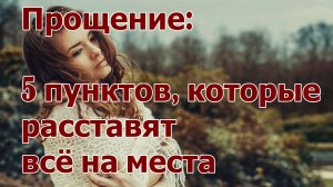 Прощение / 5 пунктов которые расставят всё на места / Что говорит Библия?
