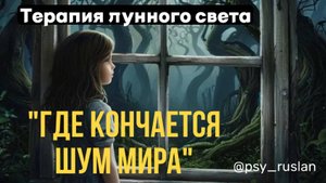 Где кончается шум мира