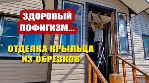 Включаю здоровый пофигизм 😎 Отделка крыльца из обрезков