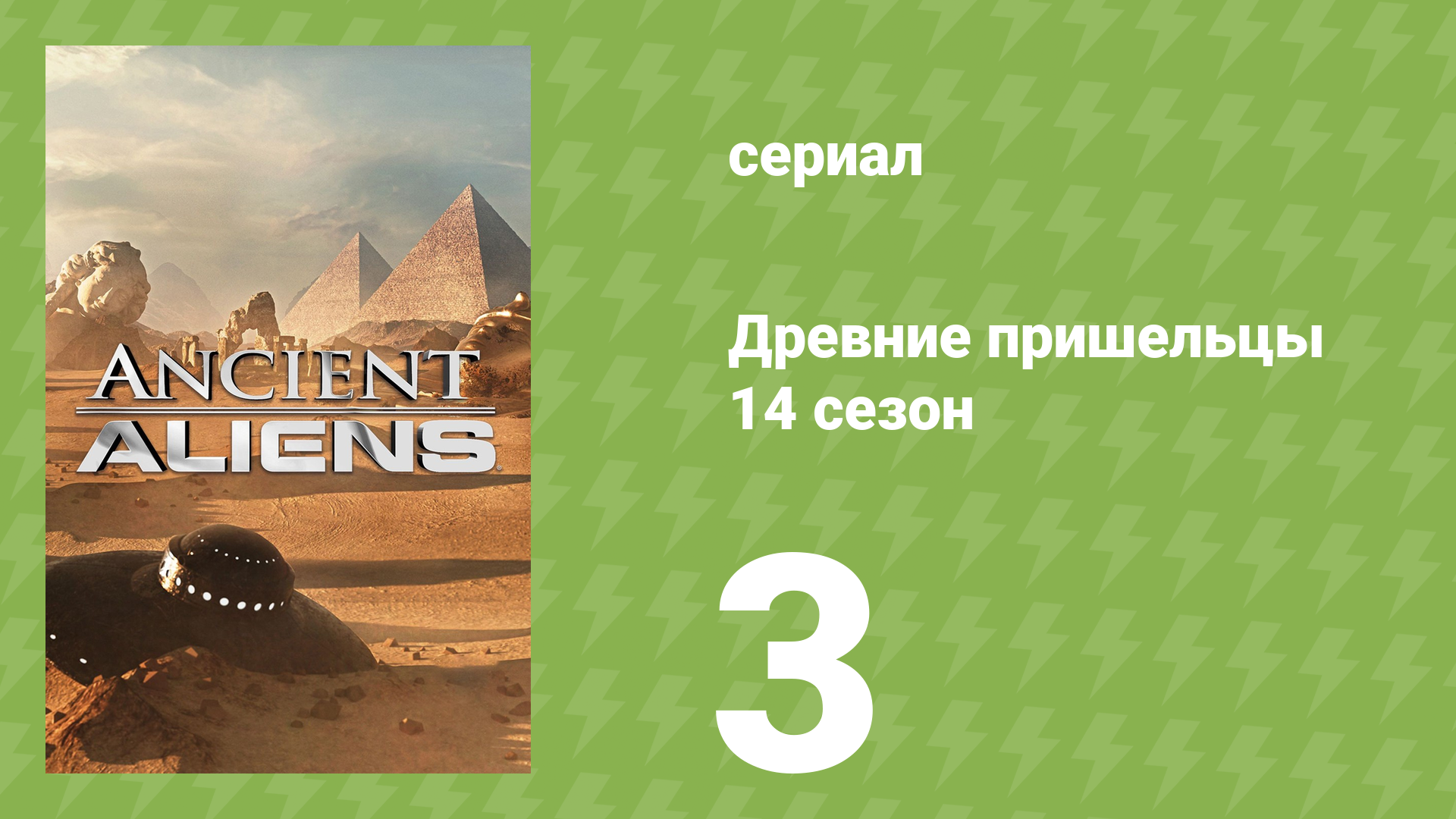 Древние пришельцы 14 сезон 3 серия «Элемент 115» (документальный сериал, 2019)
