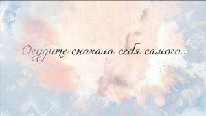 Осудите сначала себя самого... (Б.Окуджава)