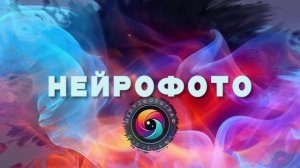 Заставка нейрофото