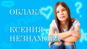 Детское Евровидение 2017 Россия Ксения Незнамова. Облака. Финал JESC Russia. Песни для подростков.